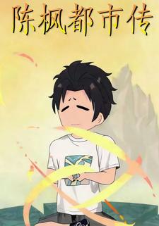 陈枫都市传