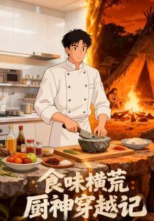 食味横荒：厨神穿越记