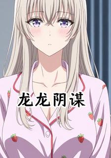 龙龙阴谋