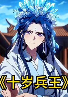 十岁兵王