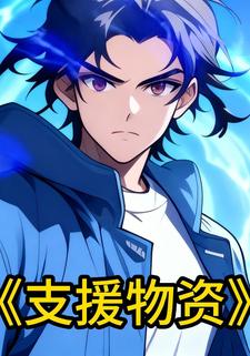 支援物资