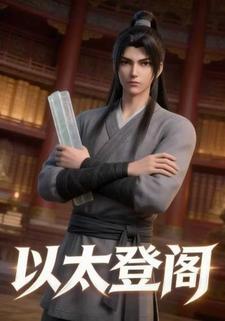 以太登阁