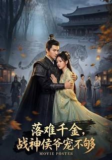 落难千金，战神侯爷宠不够