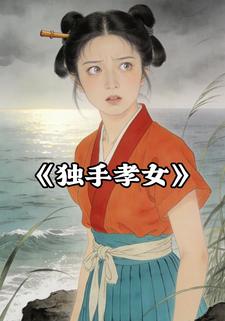独手孝女