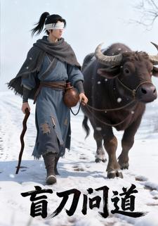 盲刀问道