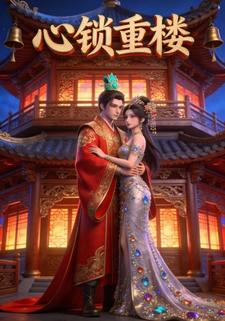 心锁重楼