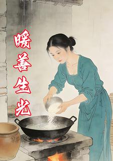 暖善生光