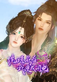 洗白恶名后我瘦成闪电