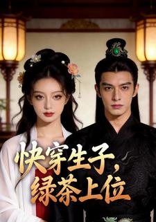 快穿生子，绿茶上位