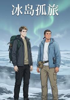 冰岛孤旅