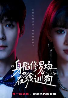 身陷修罗场，在线训狗