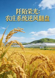 阡陌荣光：农庄系统逆风翻盘