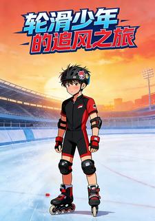 轮滑少年的追风之旅