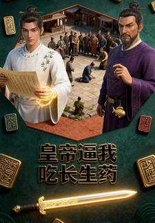 皇帝逼我吃长生药