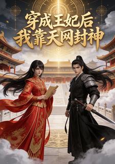 穿成王妃后我靠天网封神