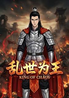 乱世为王