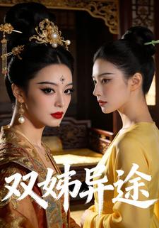 双姊异途