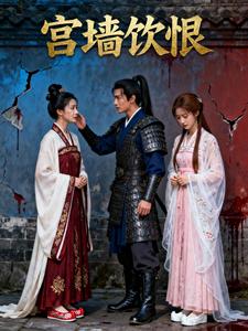 宫墙饮恨