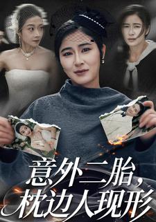 意外二胎，枕边人现形