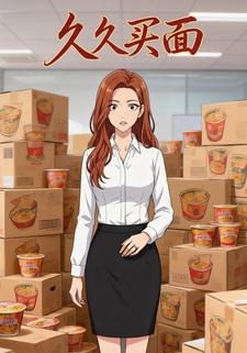久久买面