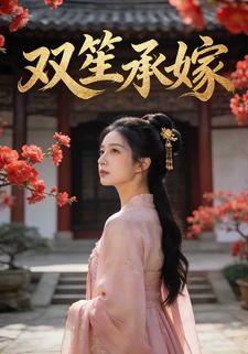 双笙承嫁