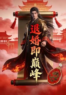 退婚即巅峰