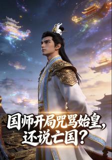 国师开局咒骂始皇，还说亡国？