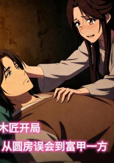 木匠开局：从圆房误会到富甲一方