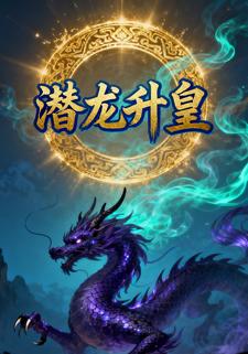 潜龙升皇