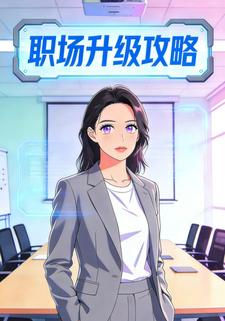 职场升级攻略