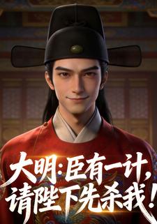 大明：臣有一计，请陛下先杀我！