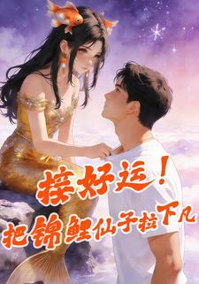 接好运！把锦鲤仙子拉下凡