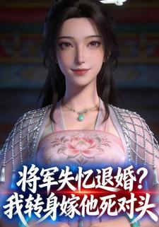 将军失忆退婚？我转身嫁他死对头