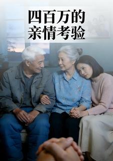 四百万的亲情考验