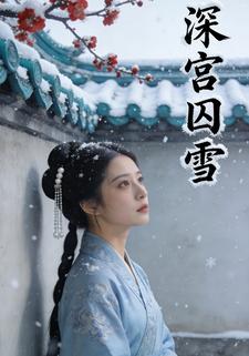 深宫囚雪