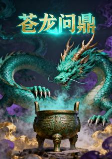 苍龙问鼎