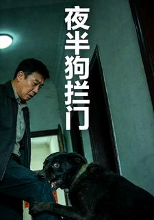 夜半狗拦门