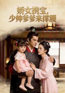 娇女携宝，少帅爹爹来撑腰