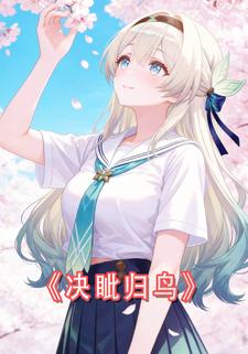 决眦归鸟