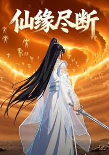 仙缘尽断