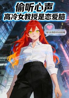 偷听心声，高冷女教授是恋爱脑？