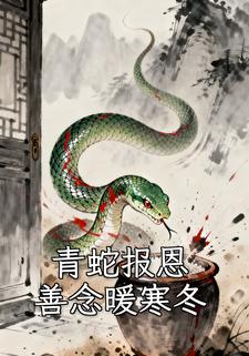 青蛇报恩：善念暖寒冬