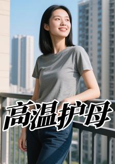 高温护母