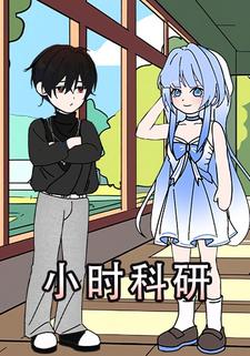 小时科研