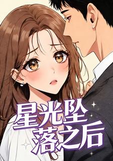 星光坠落之后