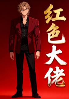 红色大佬