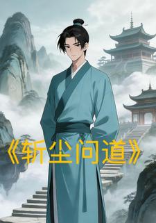 斩尘问道