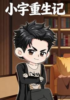 小宇重生记