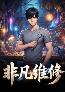 非凡维修