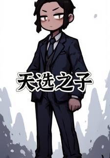 天选之子